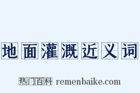 地面灌溉近义词是什么意思的图片